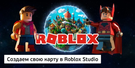Создаем свою карту<br/> в Roblox Studio, 8+ - Школа программирования для детей, компьютерные курсы для школьников, начинающих и подростков - KIBERone г. Витебск
