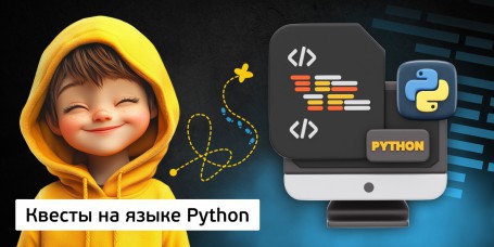 Квесты на языке Python. Изучаем язык в игровой форме, 11+ - Школа программирования для детей, компьютерные курсы для школьников, начинающих и подростков - KIBERone г. Витебск