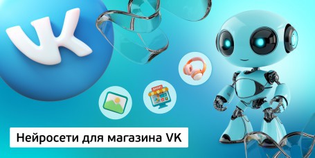 Нейросети для магазина VK,<br/> 11+ - Школа программирования для детей, компьютерные курсы для школьников, начинающих и подростков - KIBERone г. Витебск