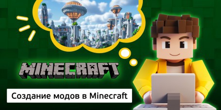 Создание модов в Minecraft, 8+ - Школа программирования для детей, компьютерные курсы для школьников, начинающих и подростков - KIBERone г. Витебск