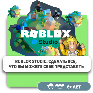 КиберШкола KIBERone – официальный партнер Roblox - Школа программирования для детей, компьютерные курсы для школьников, начинающих и подростков - KIBERone г. Витебск