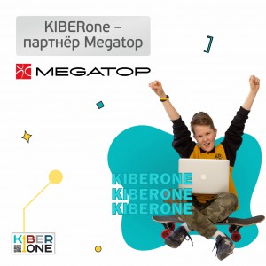 KIBERone - партнёр Megatop - Школа программирования для детей, компьютерные курсы для школьников, начинающих и подростков - KIBERone г. Витебск