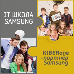 КиберШкола KIBERone начала сотрудничать с IT-школой SAMSUNG! - Школа программирования для детей, компьютерные курсы для школьников, начинающих и подростков - KIBERone г. Витебск
